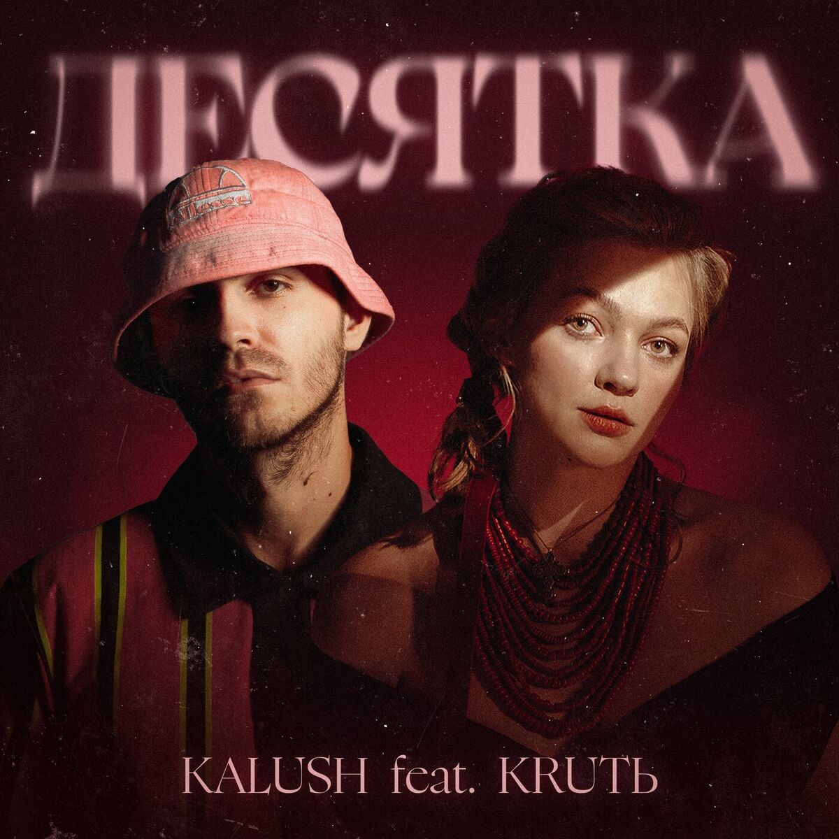 Album cover of Десятка
