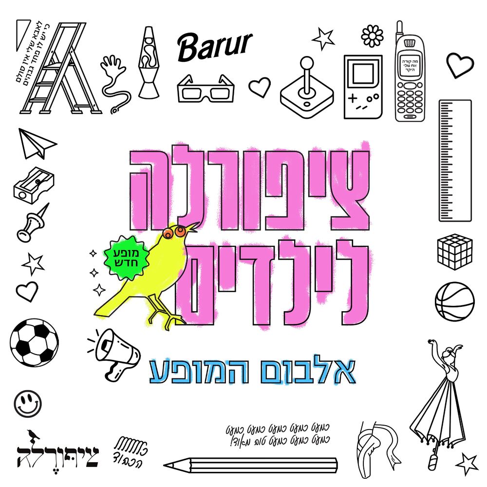 Picture of ציפורלה לילדים