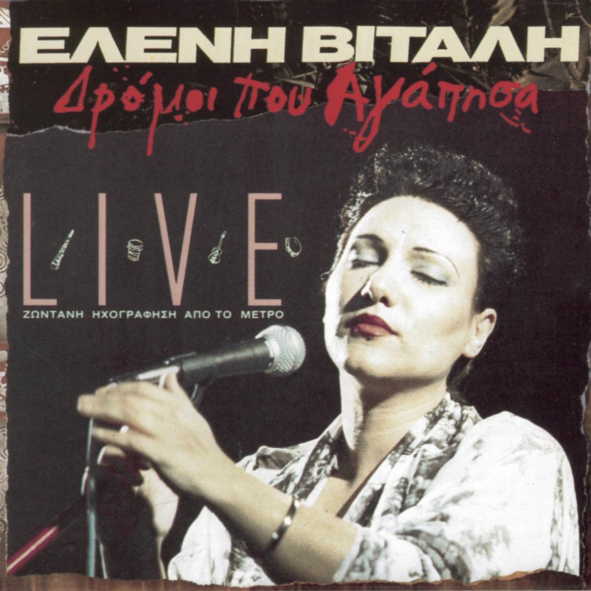 Album cover of Dromi Pou Agapisa