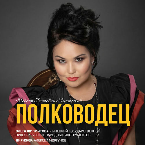 Мусоргский.«Полководец»