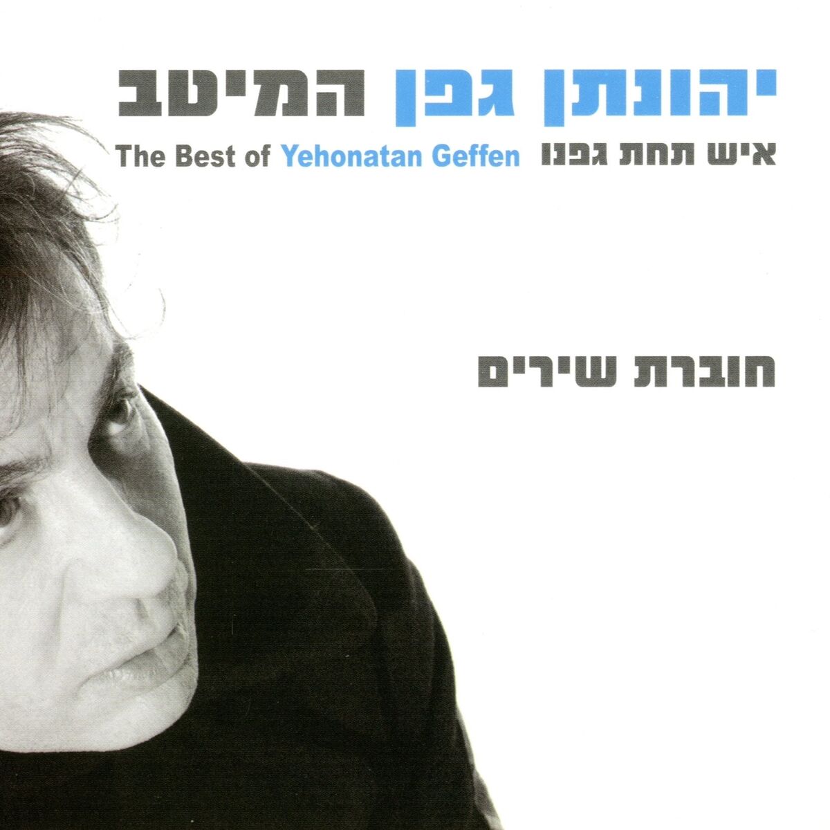 Album cover of יהונתן גפן: איש תחת גפנו - המיטב
