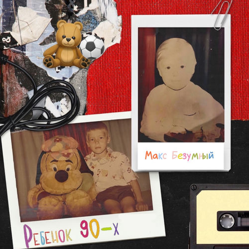 Ребенок 90-х