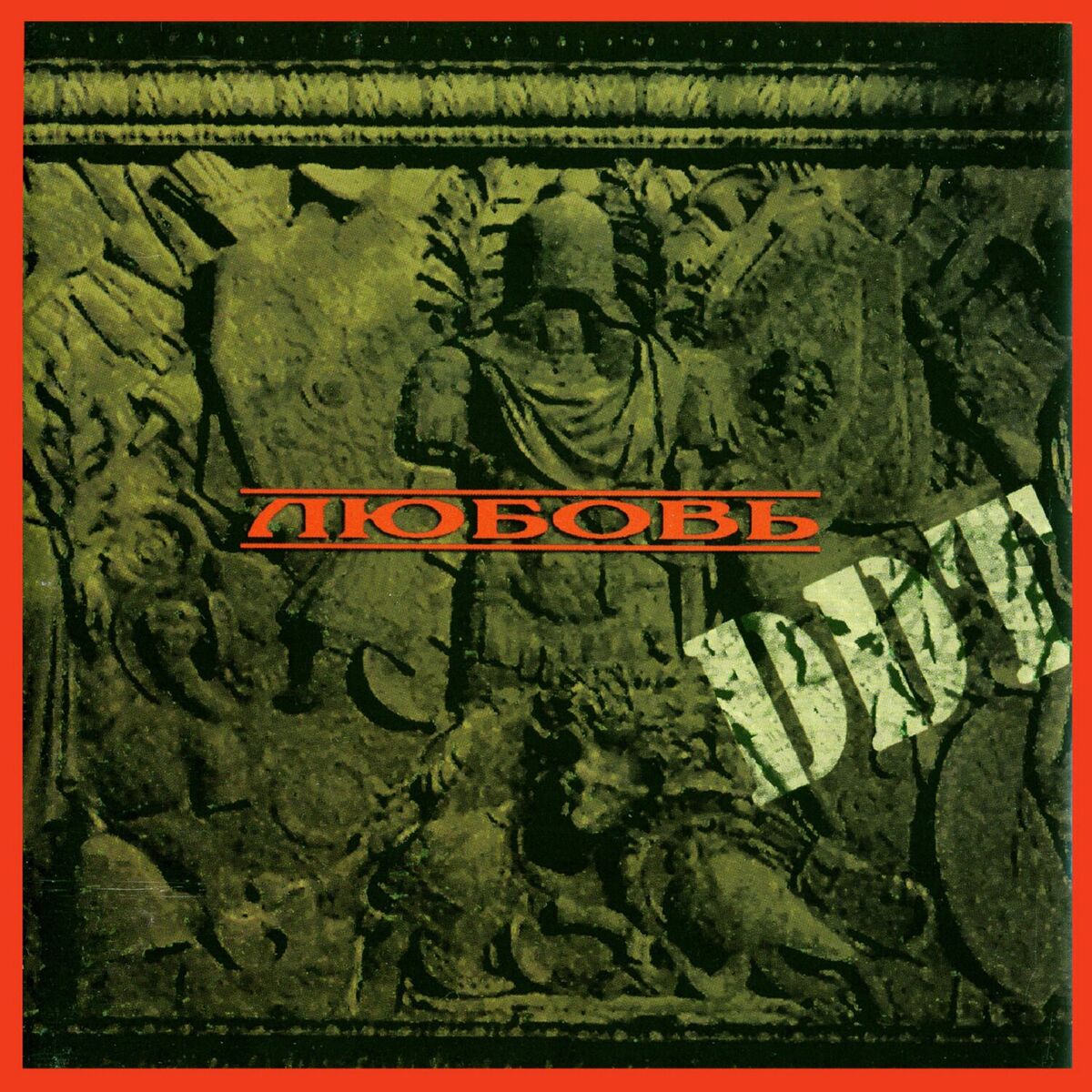 Album cover of Любовь