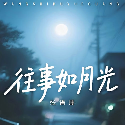 往事如月光