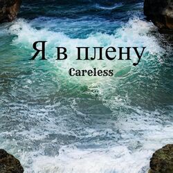 Cover of Я в плену