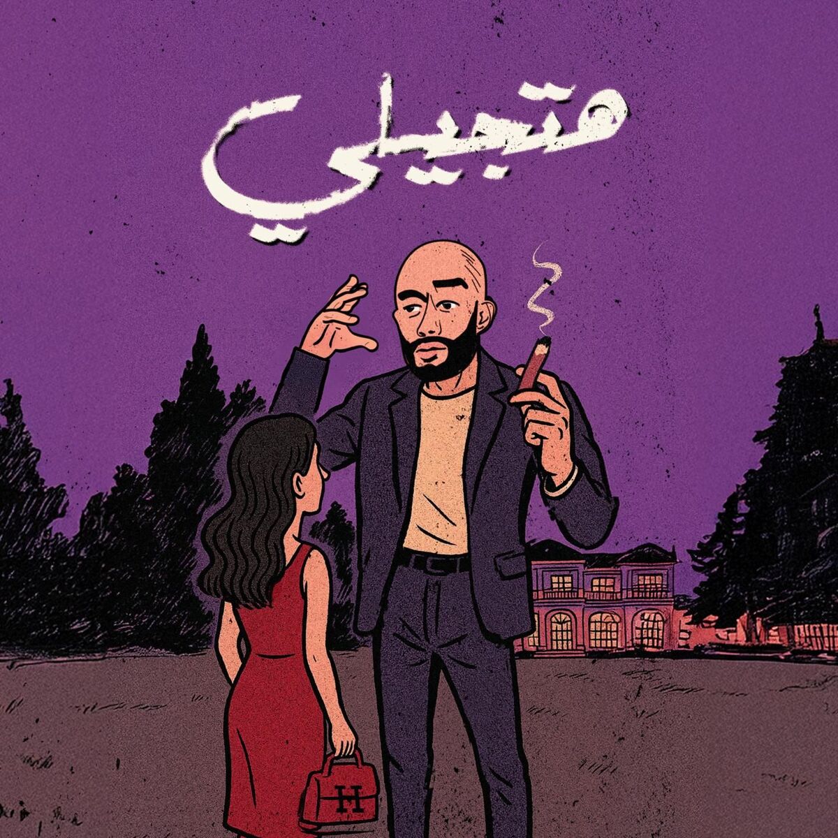 Album cover of هتجيلي