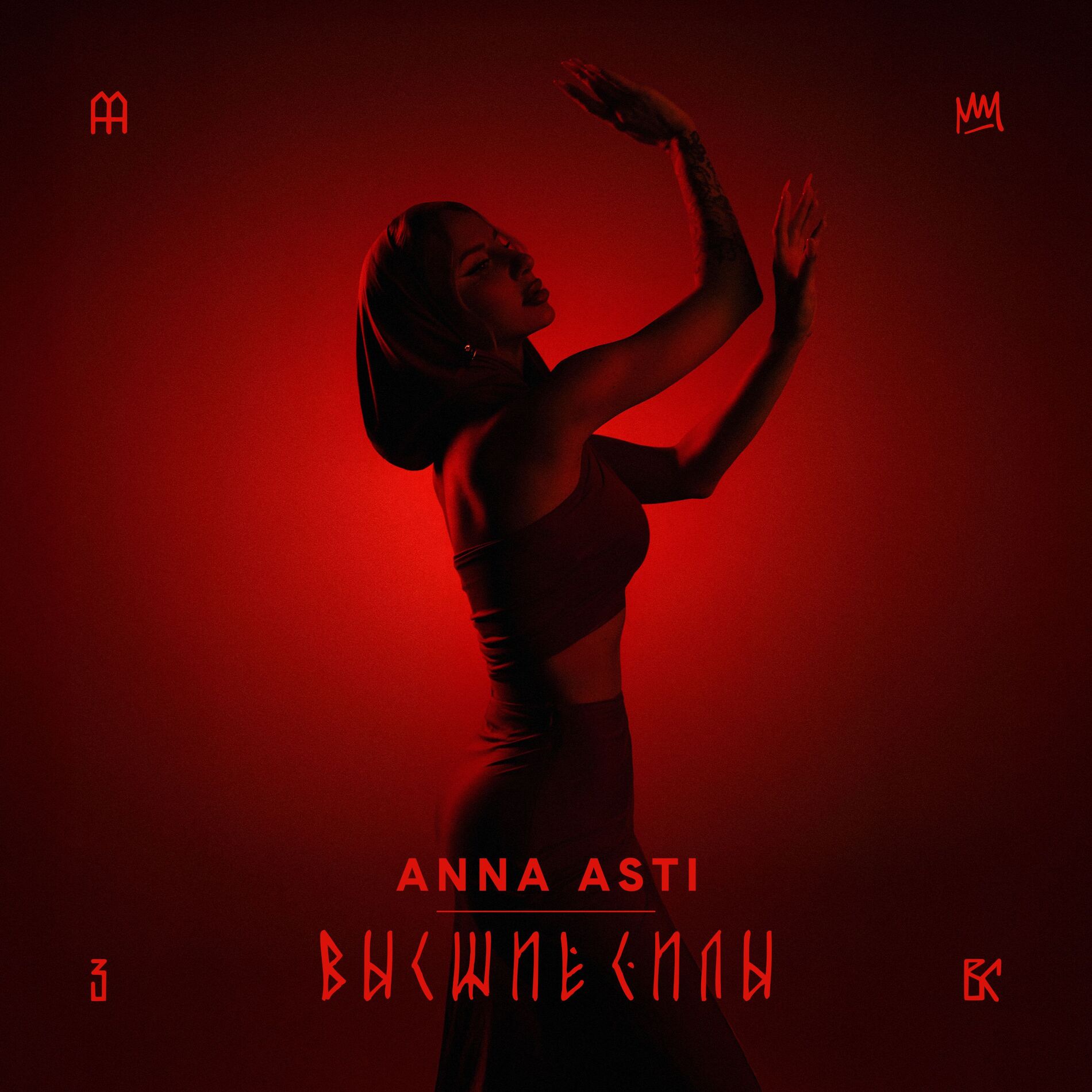 Album cover of Высшие силы