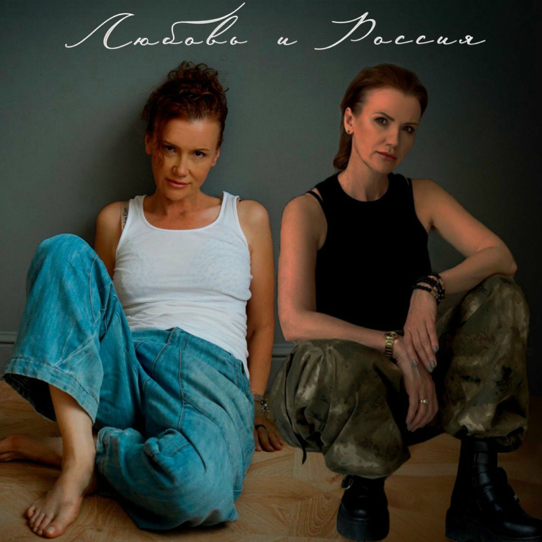 Album cover of Любовь и Россия