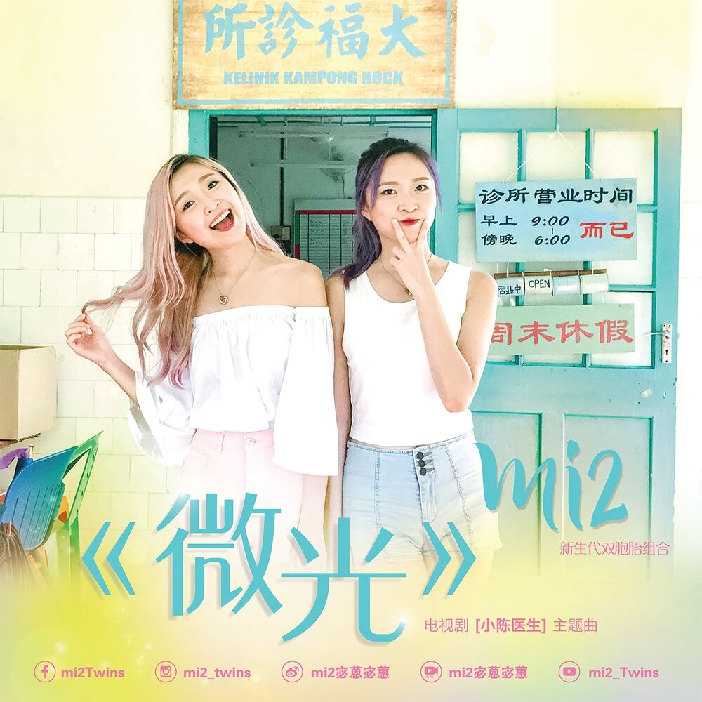 Picture of 微光 (电视剧 《小陈医生》主题曲)