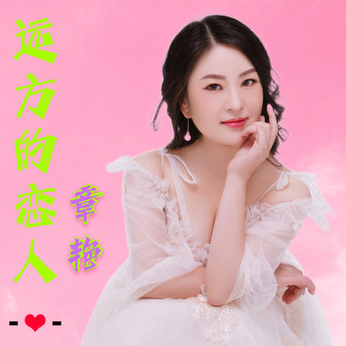 远方的恋人