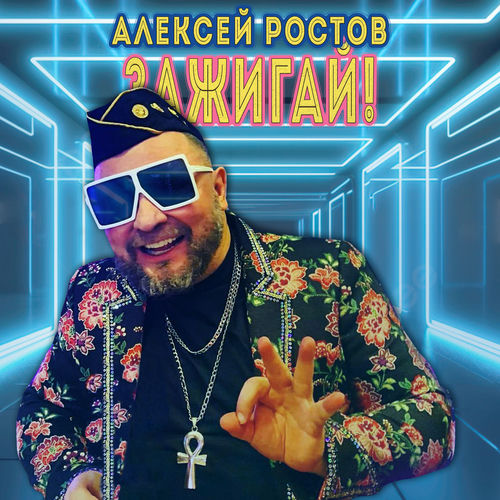 Зажигай!