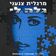 אז מה