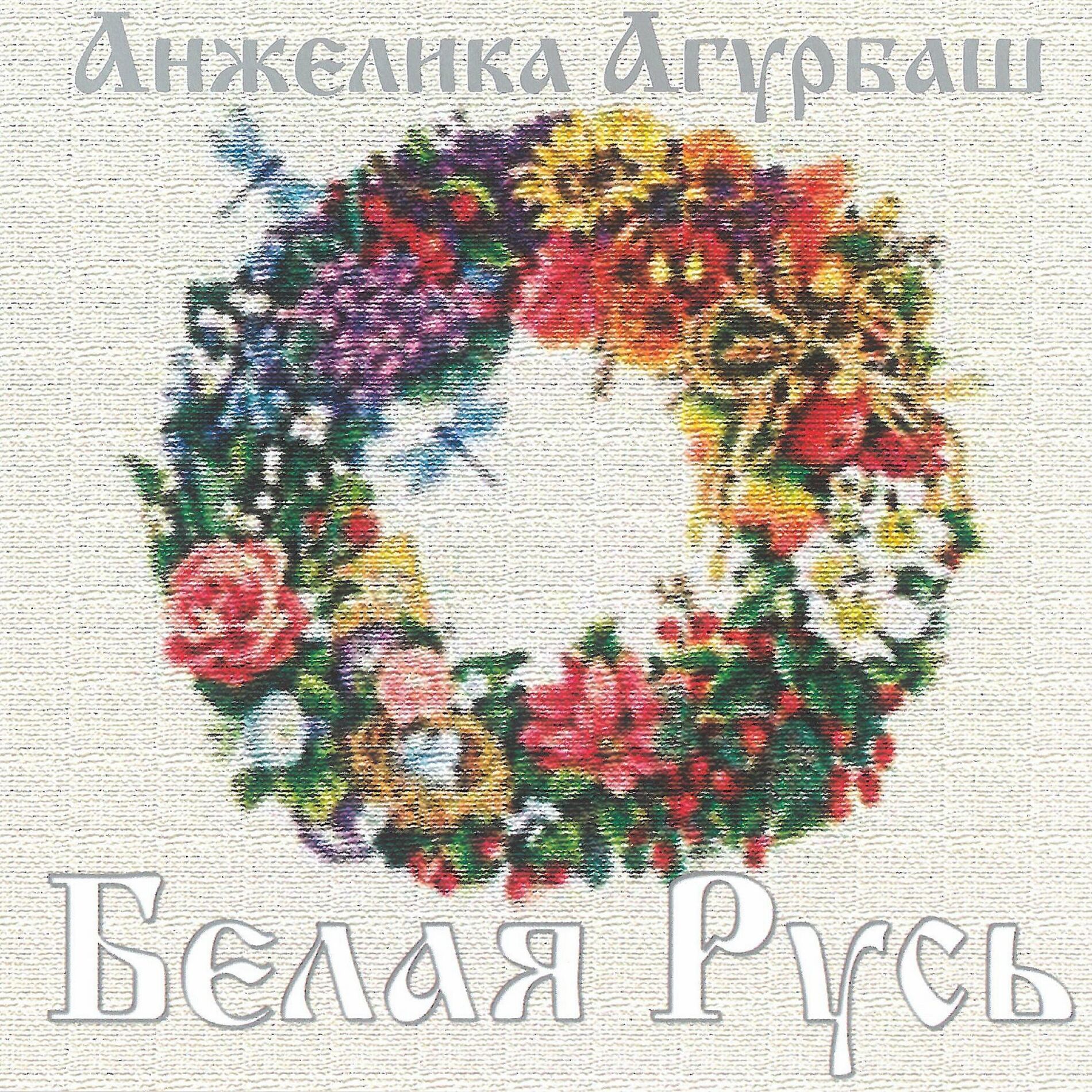 Album cover of Белая Русь