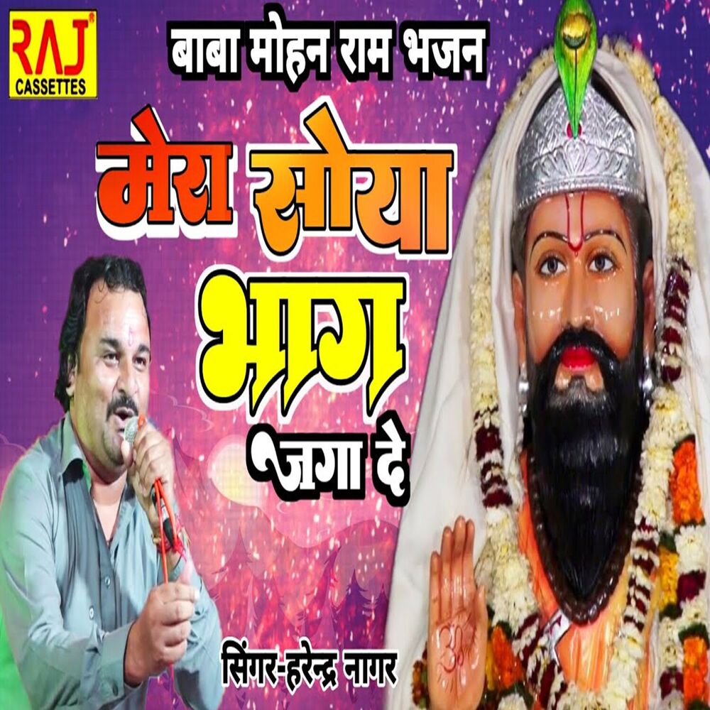 Picture of Baba Mohan Ram Bhajan Mera Soya Bhag Jaga De
