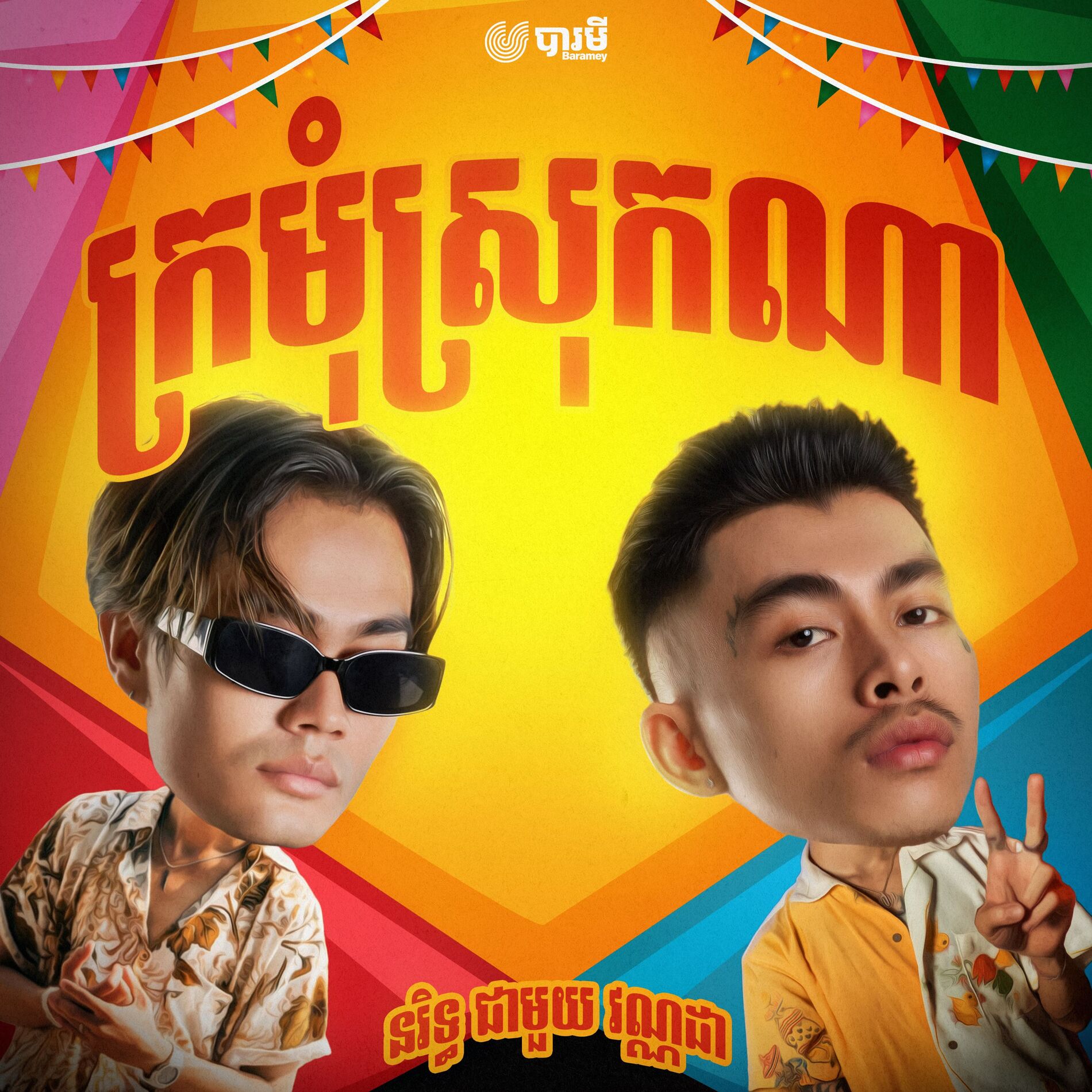 Album cover of ក្រមុំស្រុកណា (feat. VannDa)