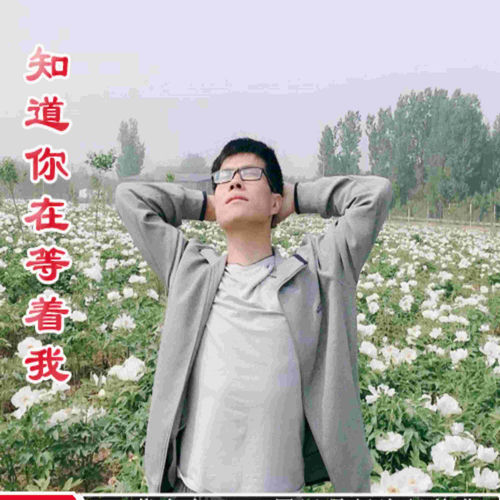 知道你在等着我