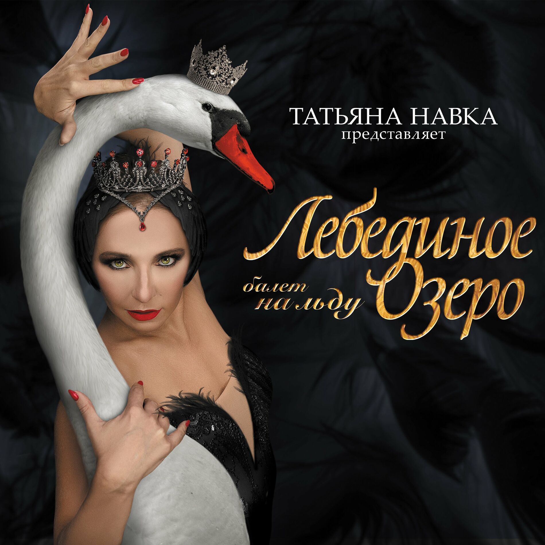 Album cover of Лебединое озеро Татьяна Навка