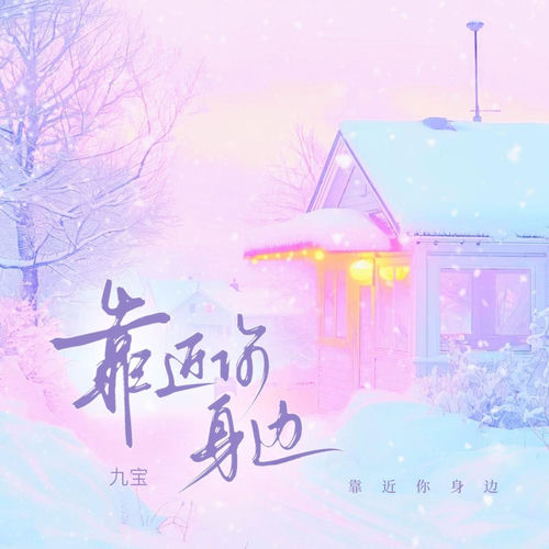 靠近你身边