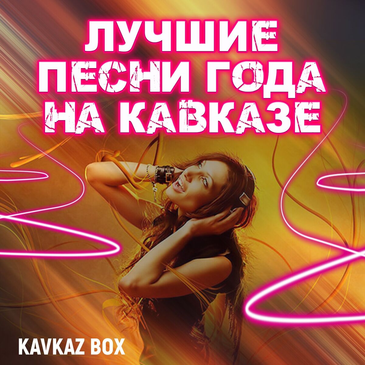 Album cover of Лучшие песни года на Кавказе