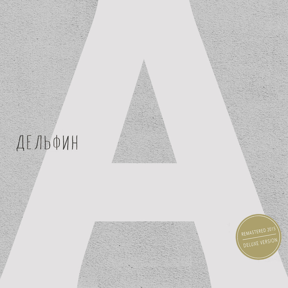 Picture of Андрей (Deluxe Version) [Remastered 2015]