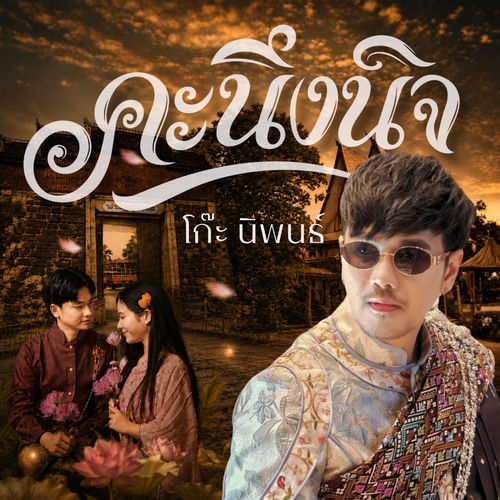 คะนึงนิจ