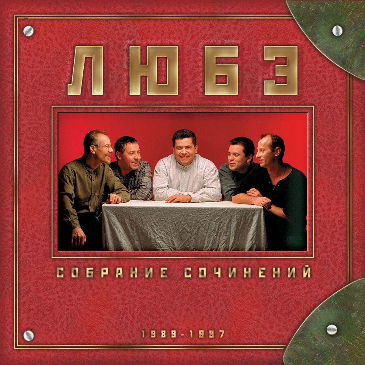 Album cover of Собрание сочинений, Том 1 (1989-1997)