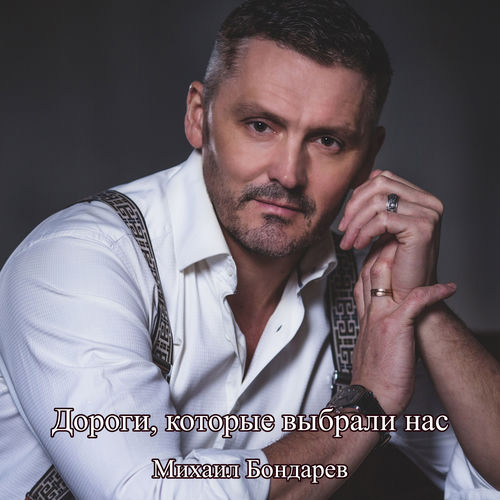 Дороги, которые выбрали нас