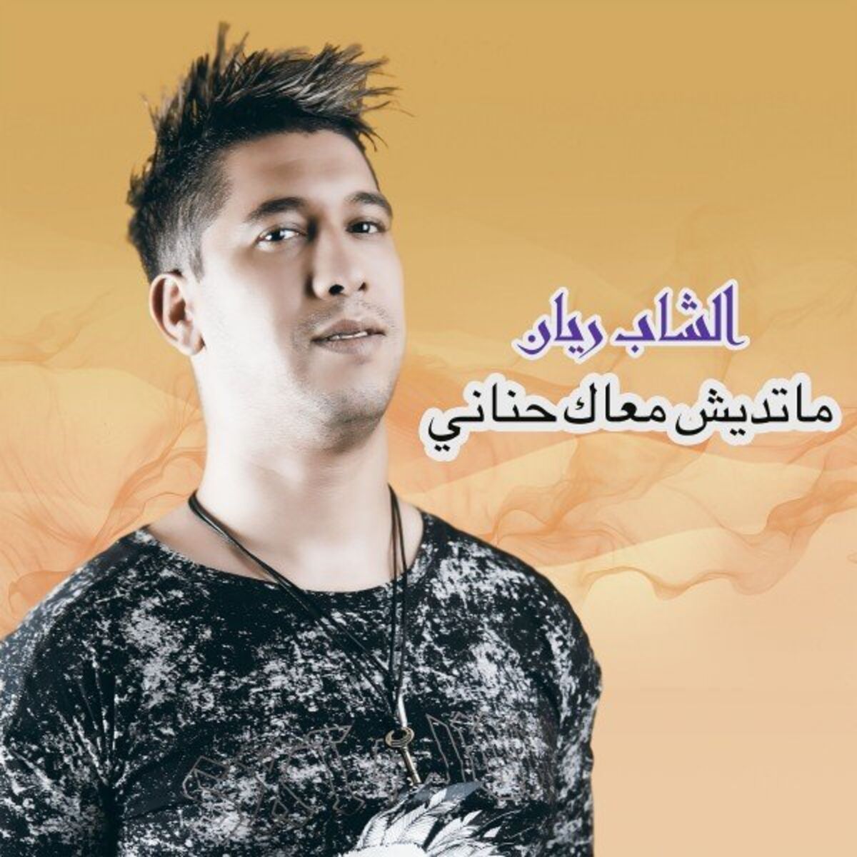 Album cover of Matdich maak 7nani
