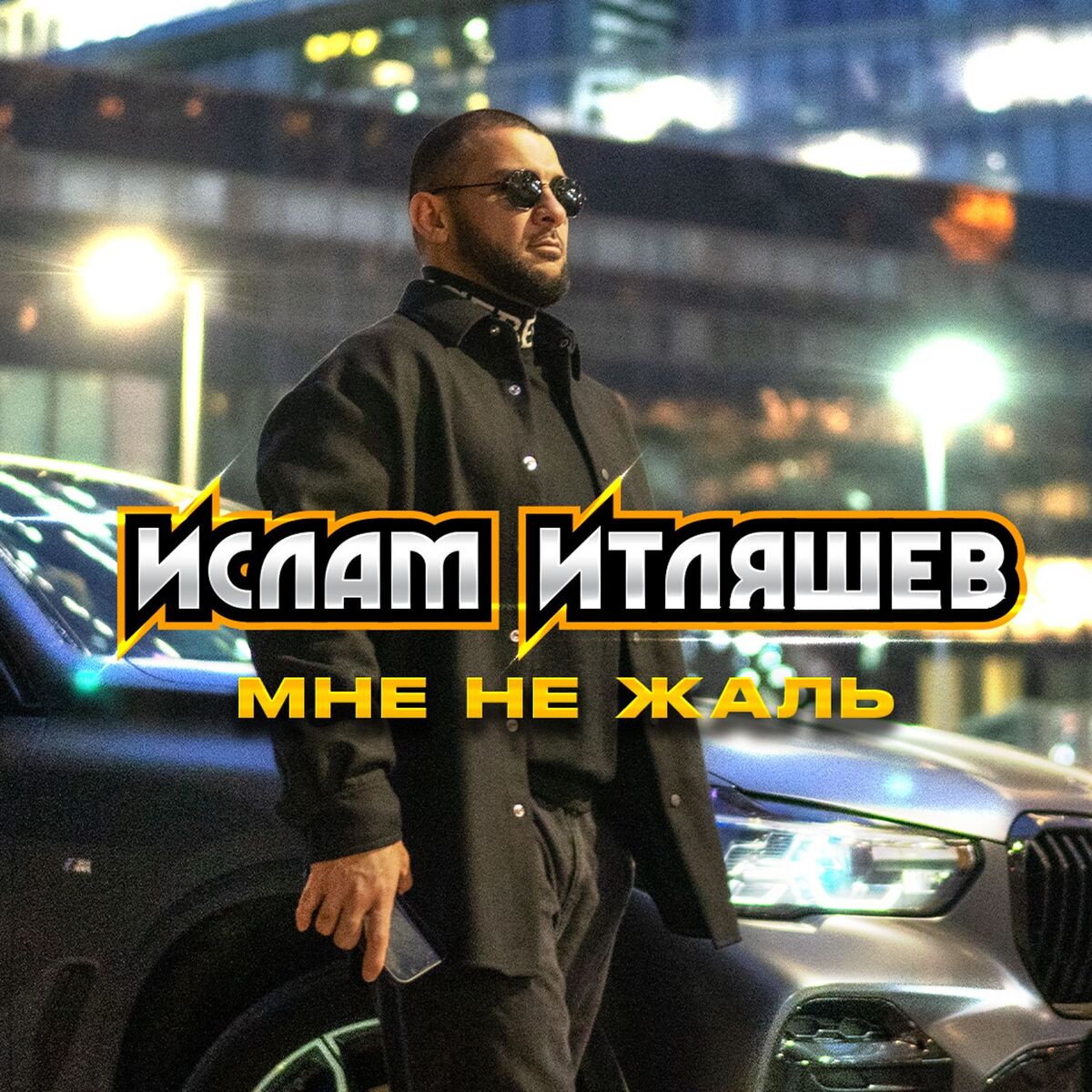Album cover of Мне не жаль