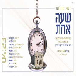 Cover of שעה אחת