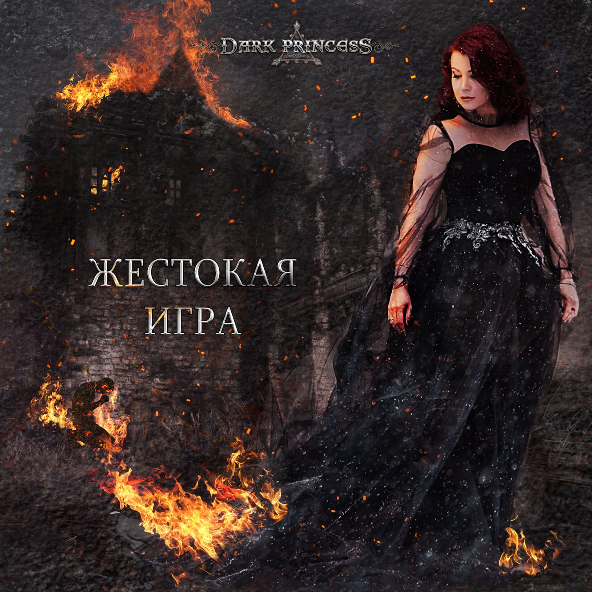 Album cover of Жестокая игра (2022 Remastered Version)