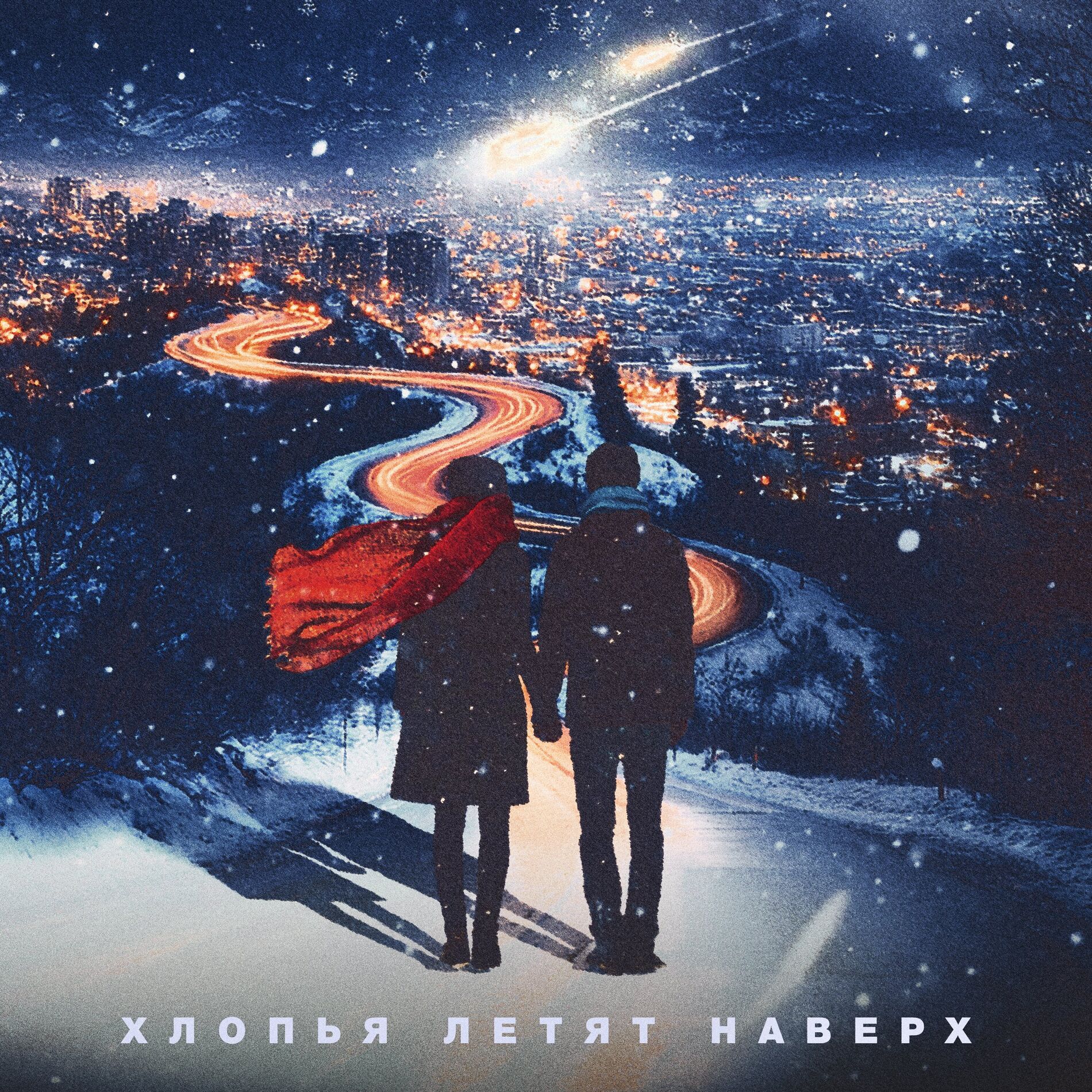 Album cover of Хлопья летят наверх (версии)