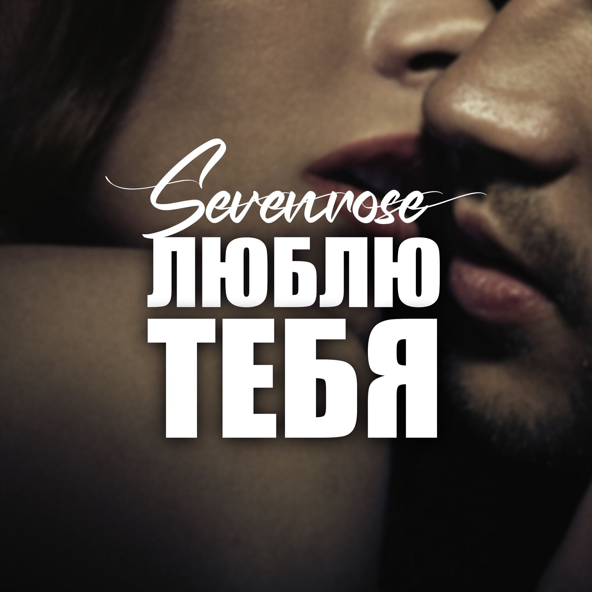Album cover of Люблю тебя