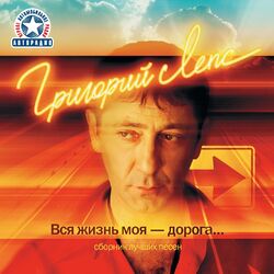 Cover of Вся жизнь моя - дорога