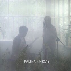 Cover of Июль