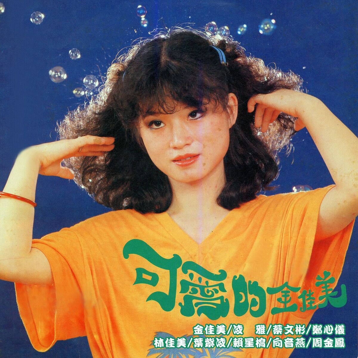 Album cover of 你就是那個人