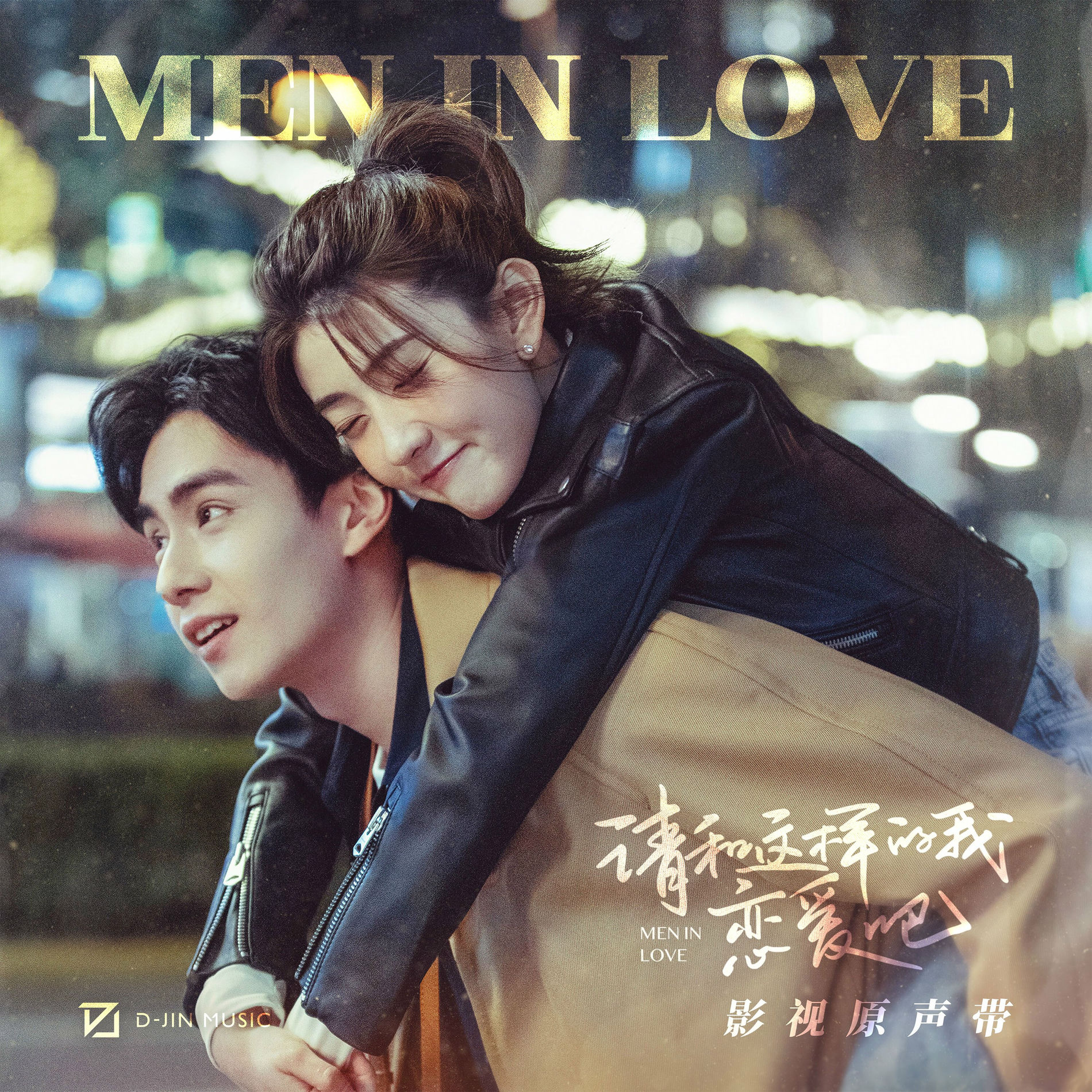 Album cover of 《请和这样的我恋爱吧》影视原声带