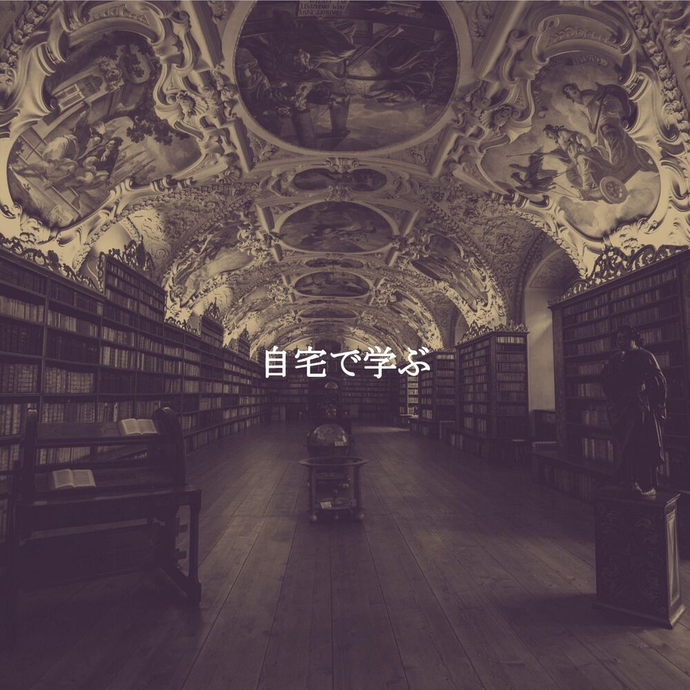 Picture of 自宅で学ぶ