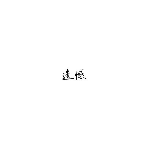 遗憾