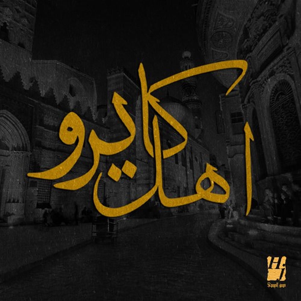 Ahel Cairo