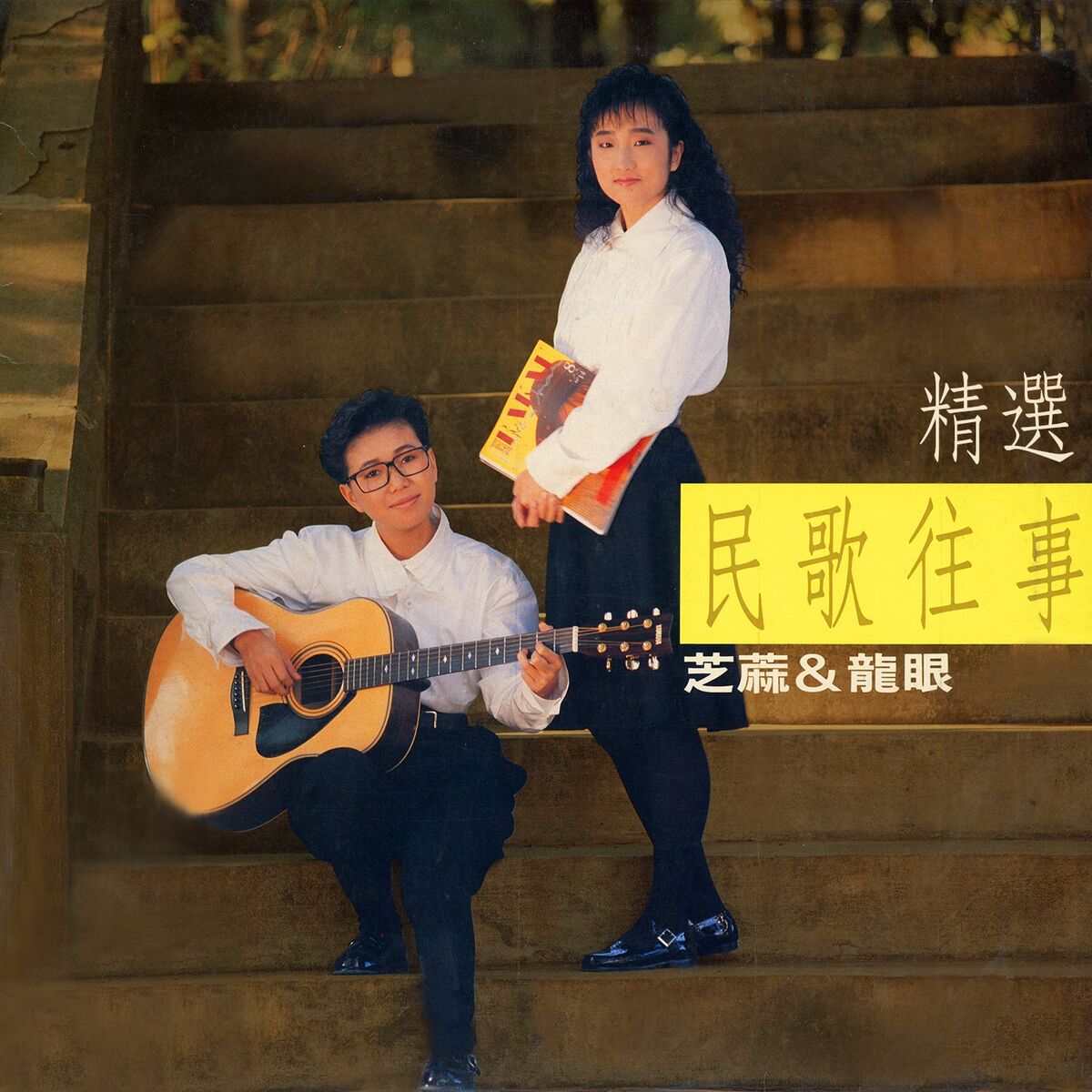 Album cover of 守著陽光守著你
