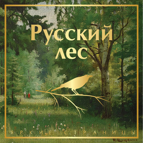 Русский лес (Рассказы русских писателей)