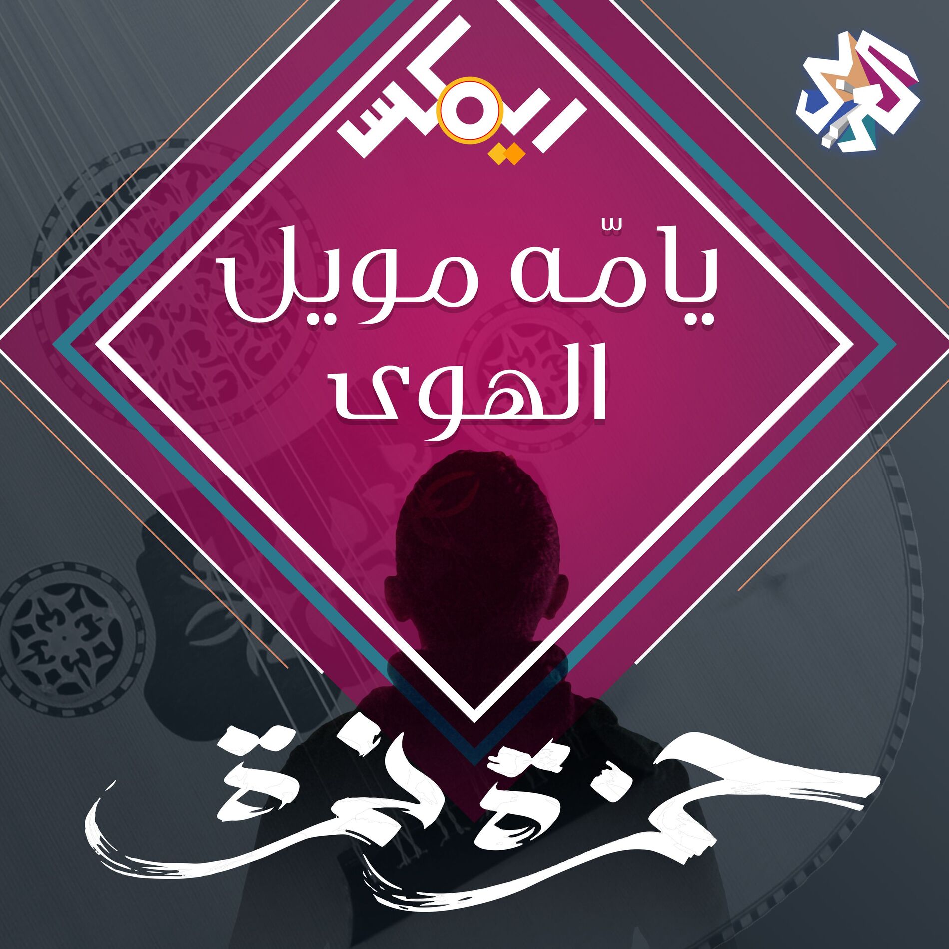 Album cover of يامّه مويل الهوى (feat. Frankly Jazz)
