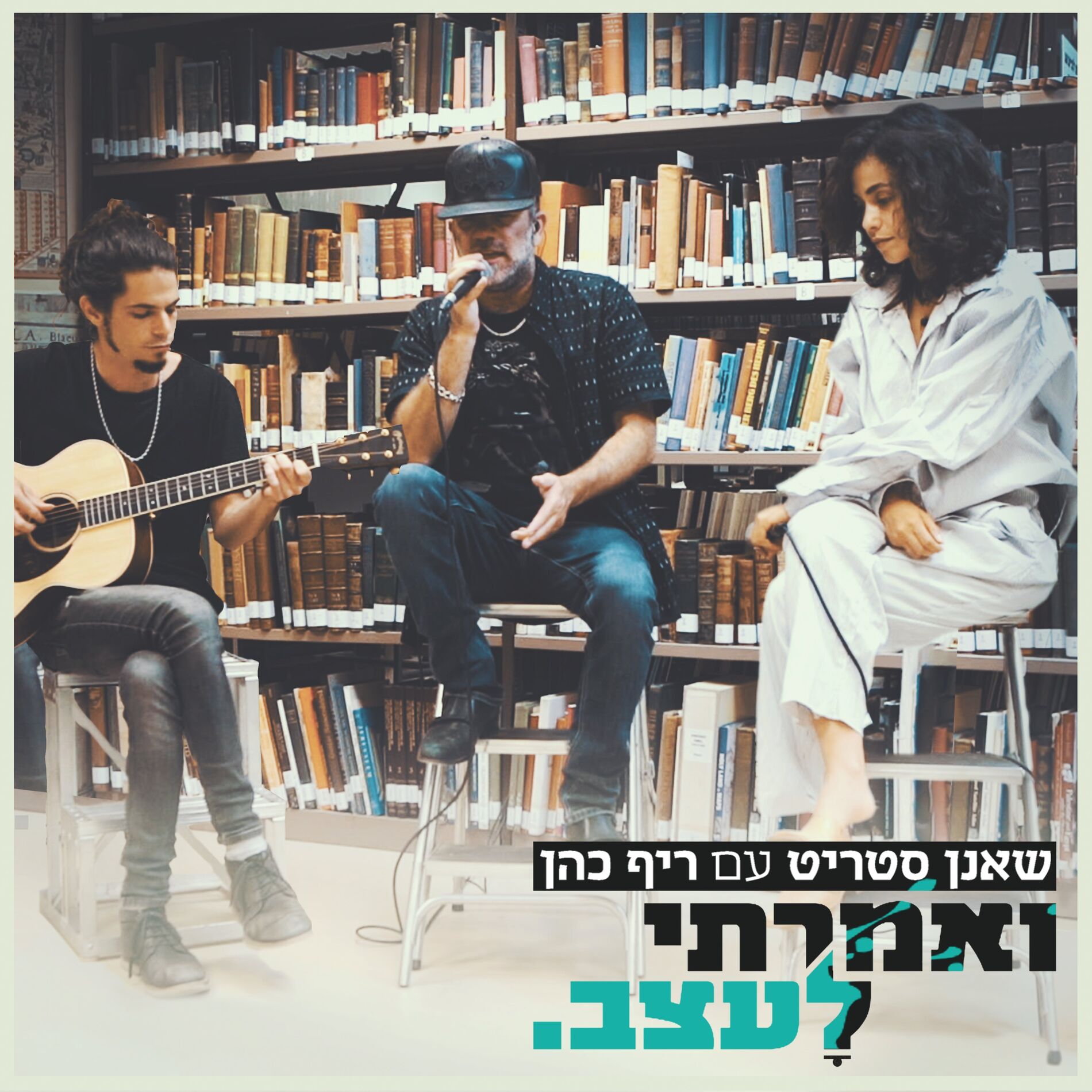Album cover of ואמרתי לעצב (אקוסטי)