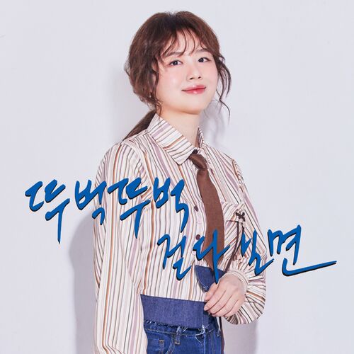 Juri Kim – 뚜벅뚜벅 걷다보면 – Single