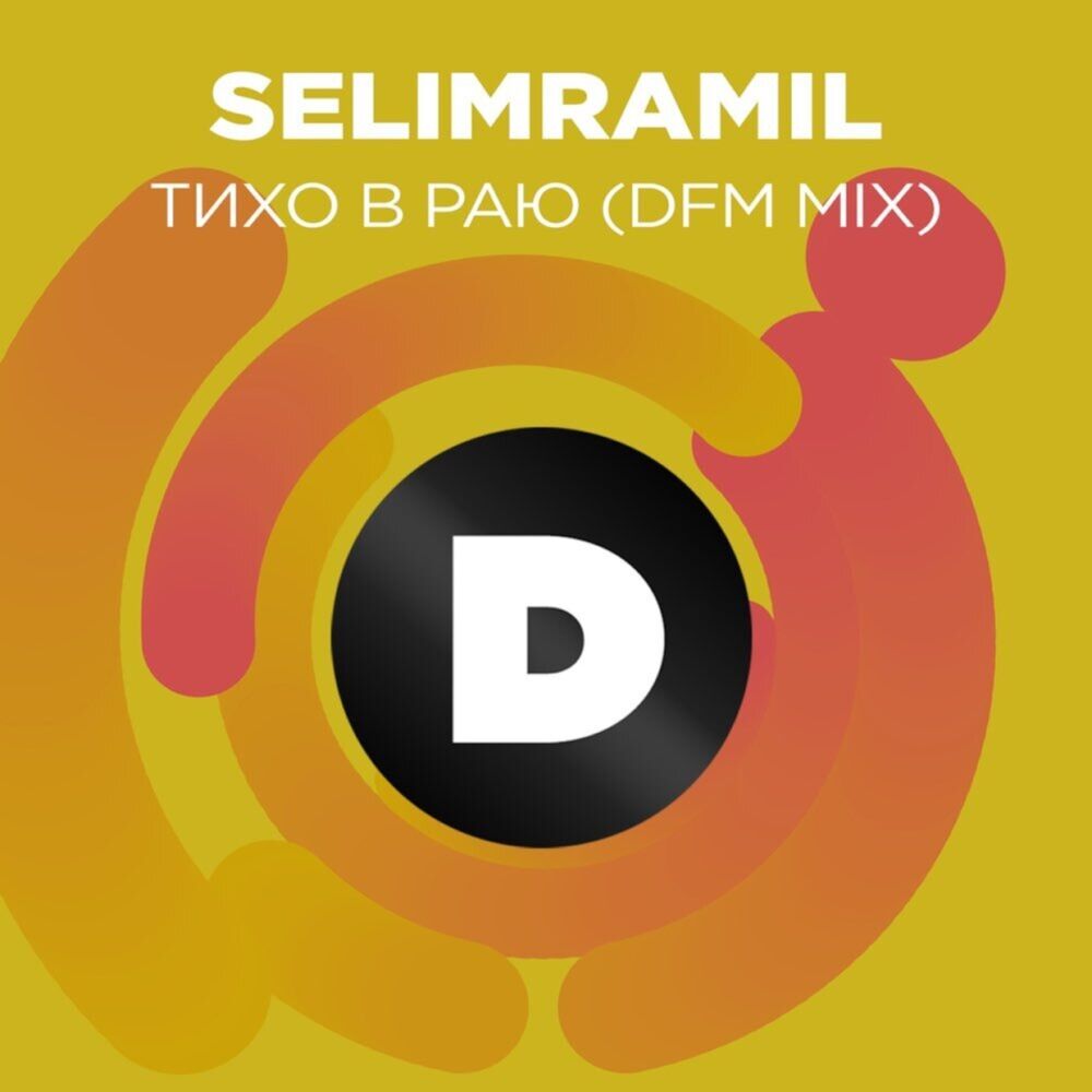 Picture of Тихо в раю (Radio DFM Mix)
