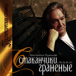 Cover of Стаканчики гранёные (Cut Glasses)