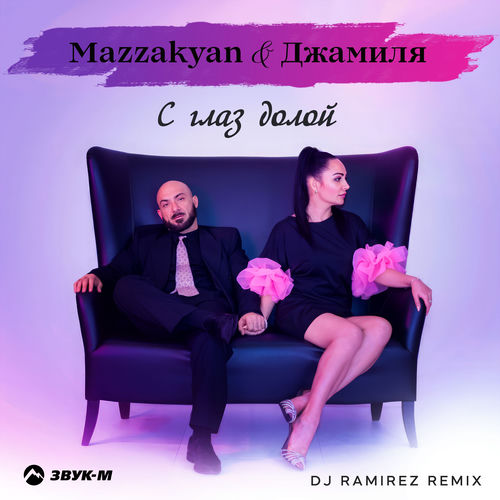 С глаз долой (DJ Ramirez Remix)