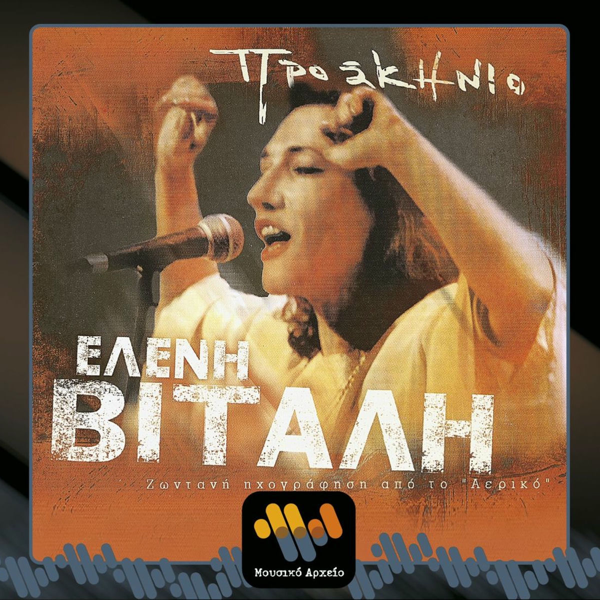 Album cover of Proskinio