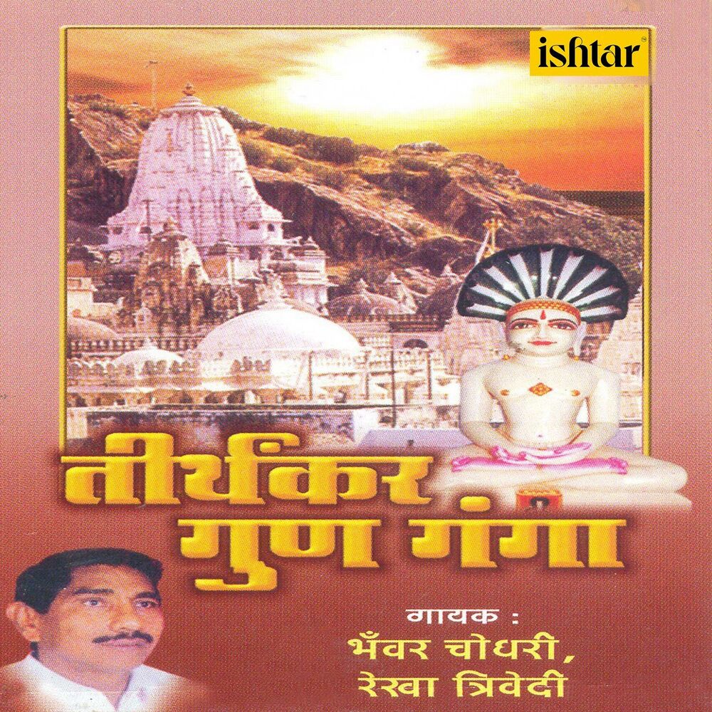Picture of Tirthankar Gun Ganga